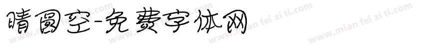 晴圆空字体转换