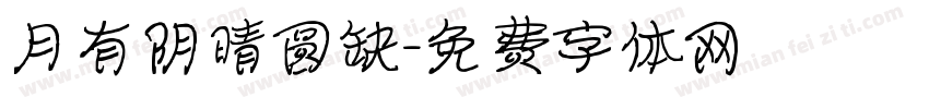 月有阴晴圆缺字体转换