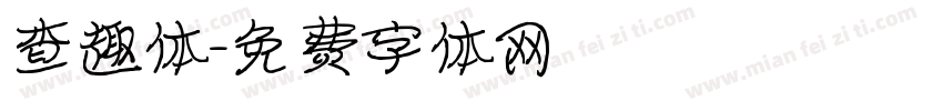 查趣体字体转换