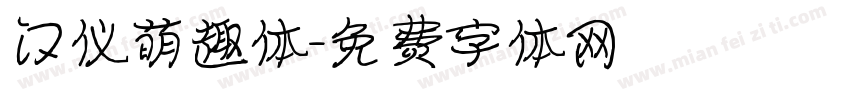 汉仪萌趣体字体转换