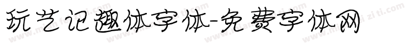 玩艺记趣体字体字体转换