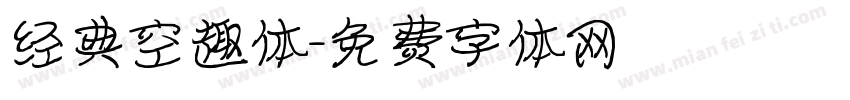 经典空趣体字体转换