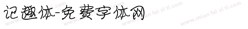 记趣体字体转换