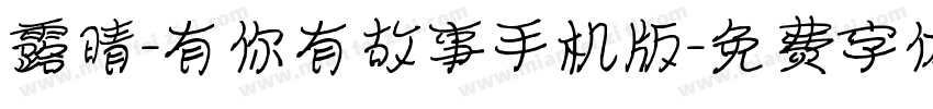 露晴-有你有故事手机版字体转换