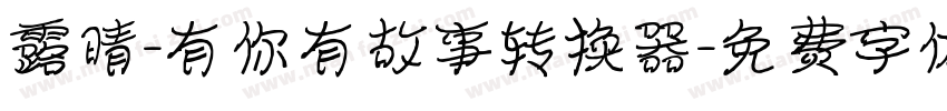 露晴-有你有故事转换器字体转换