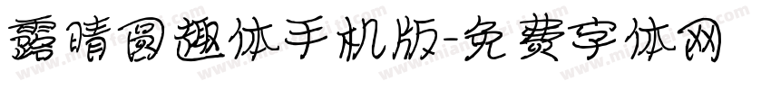露晴圆趣体手机版字体转换