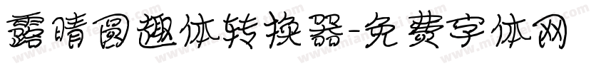 露晴圆趣体转换器字体转换