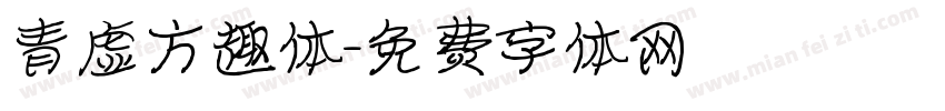 青虚方趣体字体转换