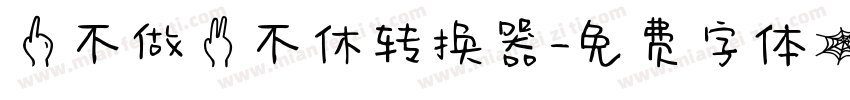 一不做二不休转换器字体转换