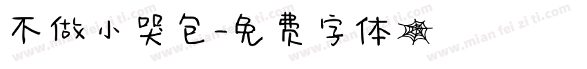不做小哭包字体转换