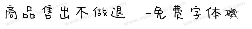 商品售出不做退換字体转换