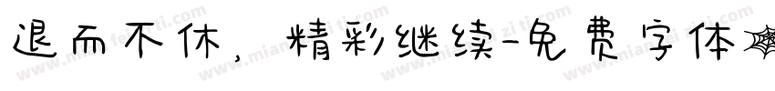 退而不休，精彩继续字体转换