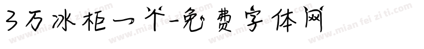 3万冰柜一个字体转换
