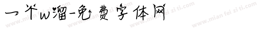 一个w溜字体转换