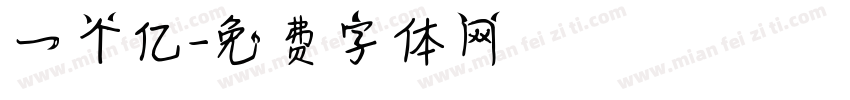 一个亿字体转换