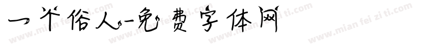 一个俗人字体转换