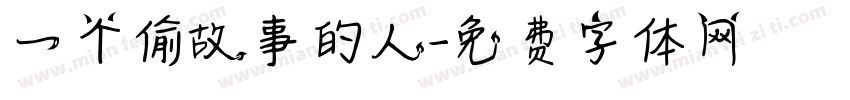 一个偷故事的人字体转换