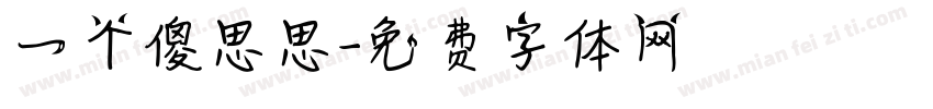 一个傻思思字体转换