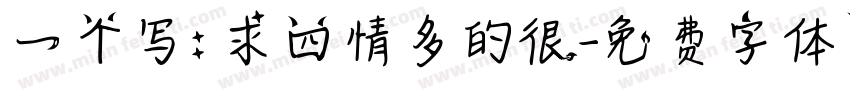 一个写：求四情多的很字体转换