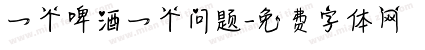 一个啤酒一个问题字体转换