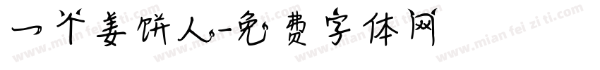 一个姜饼人字体转换