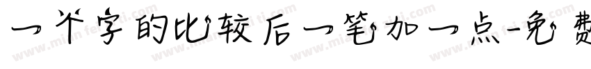 一个字的比较后一笔加一点字体转换