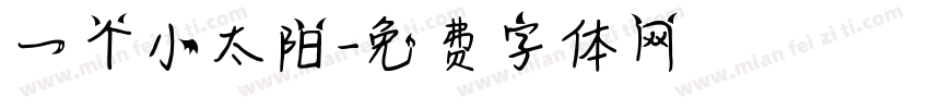 一个小太阳字体转换