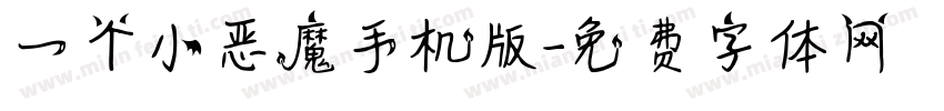 一个小恶魔手机版字体转换