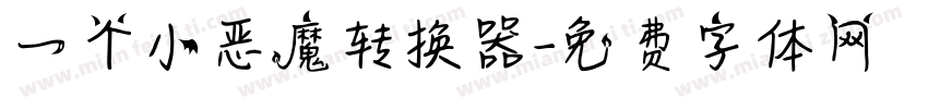 一个小恶魔转换器字体转换