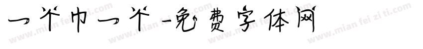 一个巾一个肙字体转换