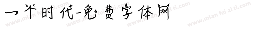 一个时代字体转换