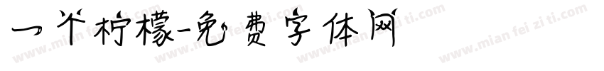 一个柠檬字体转换