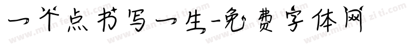 一个点书写一生字体转换
