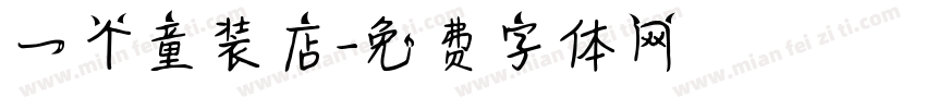 一个童装店字体转换