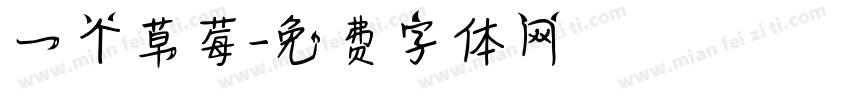 一个草莓字体转换