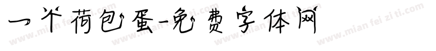 一个荷包蛋字体转换