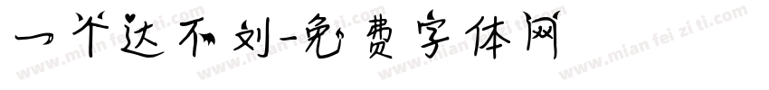 一个达不刘字体转换
