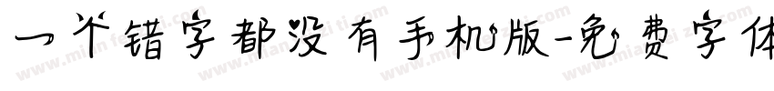 一个错字都没有手机版字体转换