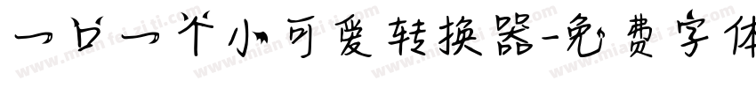 一口一个小可爱转换器字体转换
