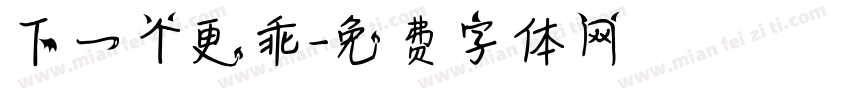 下一个更乖字体转换