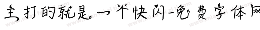 主打的就是一个快闪字体转换