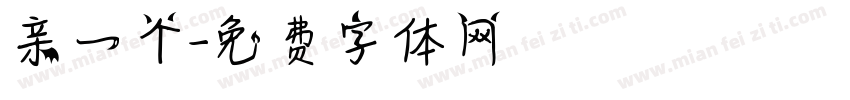 亲一个字体转换