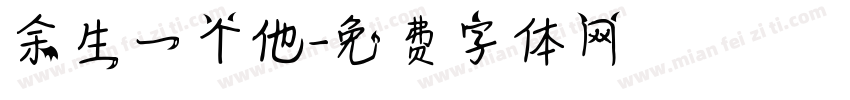 余生一个他字体转换