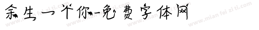 余生一个你字体转换