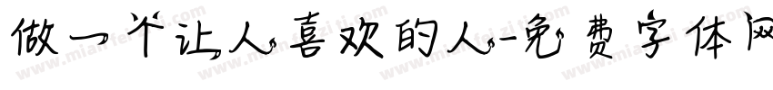 做一个让人喜欢的人字体转换
