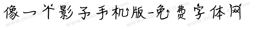 像一个影子手机版字体转换