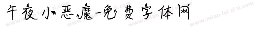 午夜小恶魔字体转换