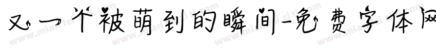 又一个被萌到的瞬间字体转换