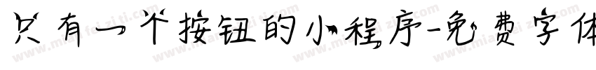 只有一个按钮的小程序字体转换