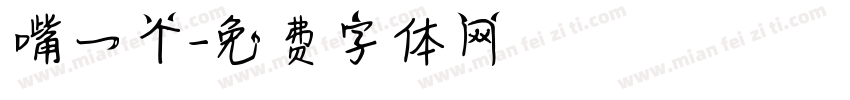 嘴一个字体转换